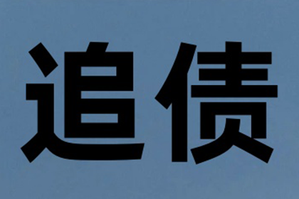 成功讨回250万民间借贷